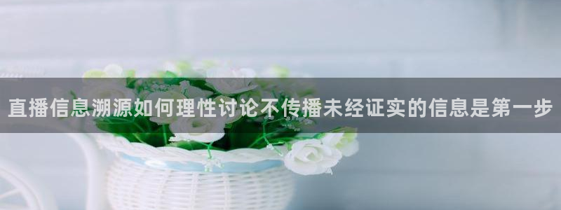 黑料爆料热搜榜:直播信息溯源如何理性讨论不传播未经证实的信息是第一步