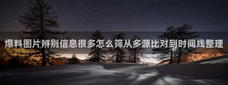 黑料事件大全:爆料图片辨别信息很多怎么筛从多源比对到时间线整理