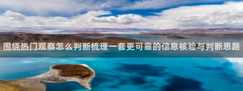 今日热门资讯:围绕热门观察怎么判断梳理一套更可靠的信息核验与判断思路