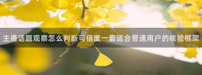 黑料爆料热门信息:主播话题观察怎么判断可信度一套适合普通用户的核验框架