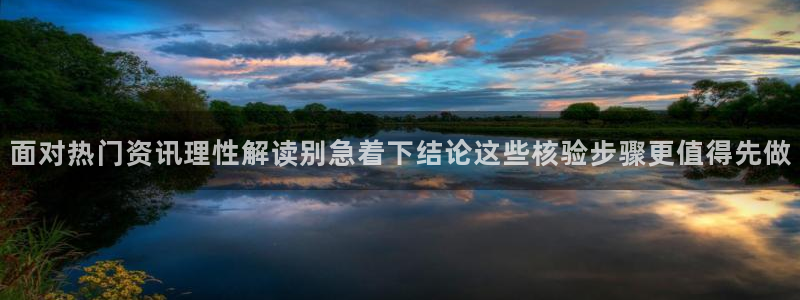 黑料事件新闻:面对热门资讯理性解读别急着下结论这些核验步骤更值得先做