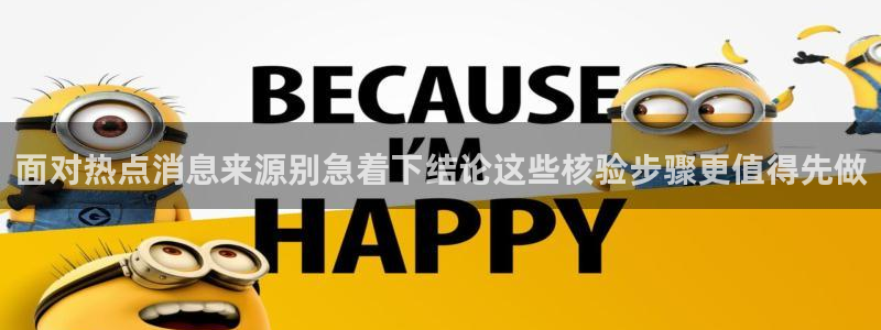 网络资讯大全:面对热点消息来源别急着下结论这些核验步骤更值得先做
