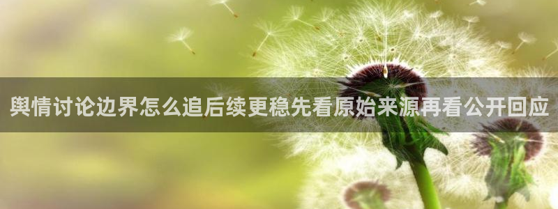 黑料爆料导航:舆情讨论边界怎么追后续更稳先看原始来源再看公开回应