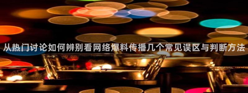 黑料爆料每日事件:从热门讨论如何辨别看网络爆料传播几个常见误区与判断方法