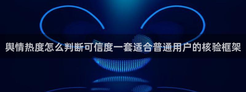 黑料爆料今日事件盘点:舆情热度怎么判断可信度一套适合普通用户的核验框架