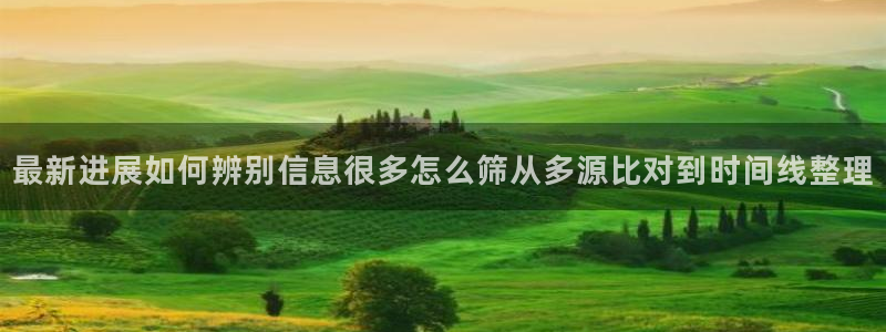 黑料爆料热门事件排行:最新进展如何辨别信息很多怎么筛从多源比对到时间线整理