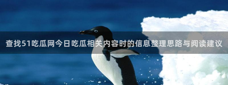 黑料爆料热点资讯:查找51吃瓜网今日吃瓜相关内容时的信息整理思路与阅读建议