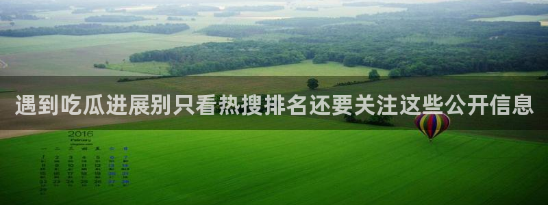 黑料爆料最新:遇到吃瓜进展别只看热搜排名还要关注这些公开信息