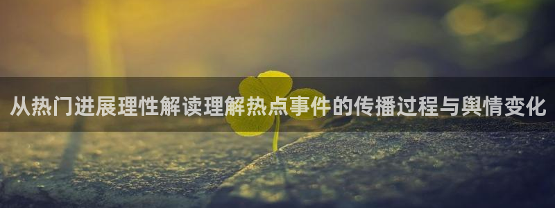 黑料今日事件：从热门进展理性解读理解热点事件的传播过程与舆情变化