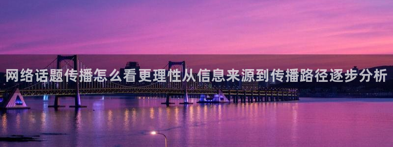 黑料爆料今日话题：网络话题传播怎么看更理性从信息来源到传播路径逐步分析
