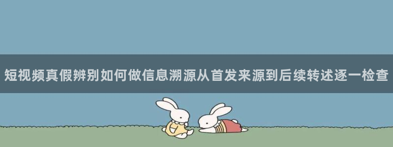 黑料今日新闻:短视频真假辨别如何做信息溯源从首发来源到后续转述逐一检查