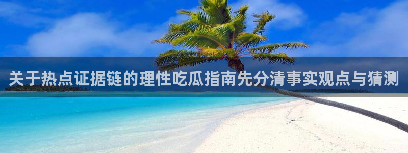 黑料爆料热门搜索:关于热点证据链的理性吃瓜指南先分清事实观点与猜测