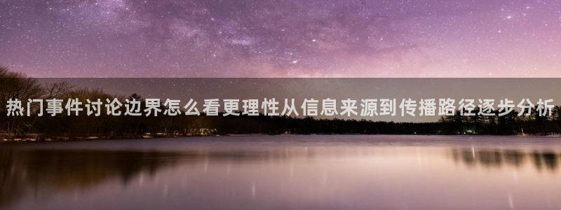 黑料爆料今日话题:热门事件讨论边界怎么看更理性从信息来源到传播路径逐步分析