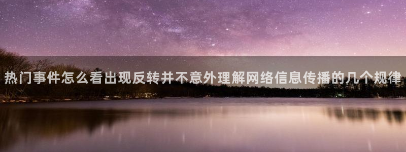 黑料爆料热点事件:热门事件怎么看出现反转并不意外理解网络信息传播的几个规律