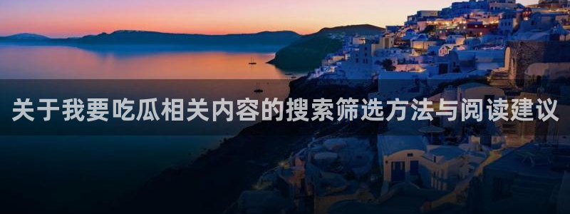 黑料爆料每日资讯:关于我要吃瓜相关内容的搜索筛选方法与阅读建议