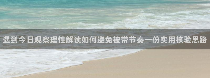 黑料爆料今日新闻:遇到今日观察理性解读如何避免被带节奏一份实用核验思路