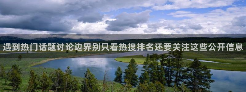 黑料新闻:遇到热门话题讨论边界别只看热搜排名还要关注这些公开信息