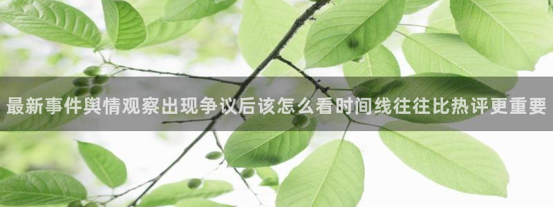 今日热点榜:最新事件舆情观察出现争议后该怎么看时间线往往比热评更重要