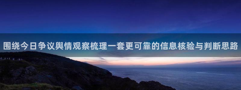 黑料爆料热点搜索：围绕今日争议舆情观察梳理一套更可靠的信息核验与判断思路