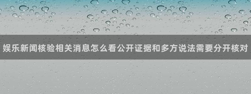 黑料爆料最新内容：娱乐新闻核验相关消息怎么看公开证据和多方说法需要分开核对