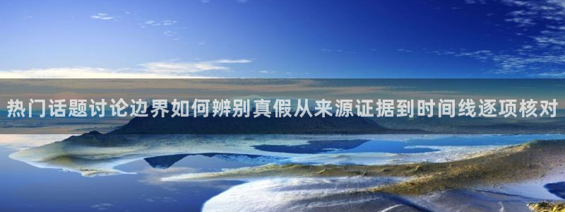 黑料爆料信息：热门话题讨论边界如何辨别真假从来源证据到时间线逐项核对