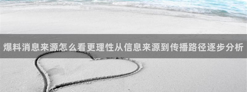 黑料爆料资讯:爆料消息来源怎么看更理性从信息来源到传播路径逐步分析