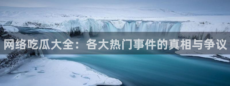 资讯爆料网:网络吃瓜大全:各大热门事件的真相与争议