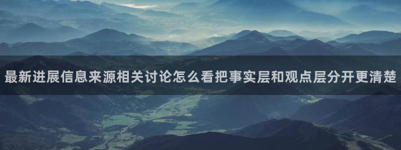 黑料爆料最新动态:最新进展信息来源相关讨论怎么看把事实层和观点层分开更清楚